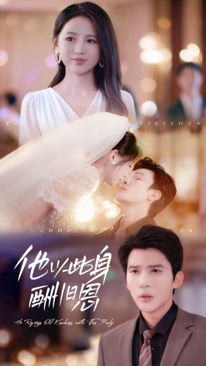 他以此身酬旧恩（81集）热门古装短剧推荐