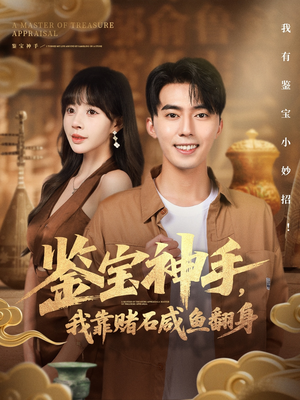 鉴宝神手，我靠赌石咸鱼翻身（101集）喜欢短剧的看过来