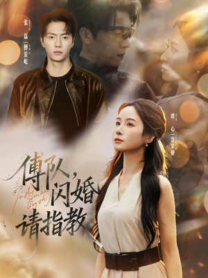 傅队，闪婚请指教（80集）古装宫斗短剧推荐