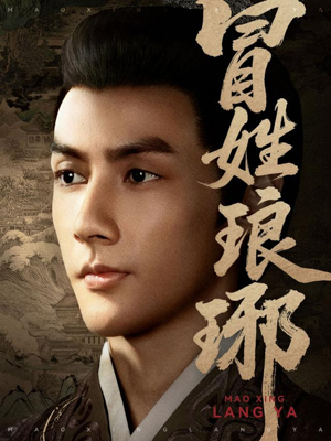 冒姓琅琊（80集）推荐短剧一口气要看完