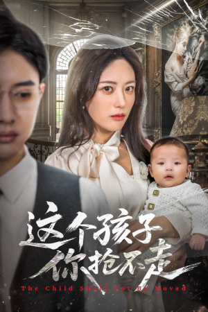 这个孩子你抢不走（45集）短剧最终回限免畅看