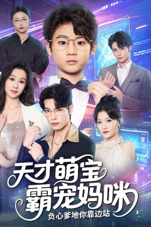 天才萌宝霸宠妈咪负心爹地你靠边站（60集）爆款短剧正在热播