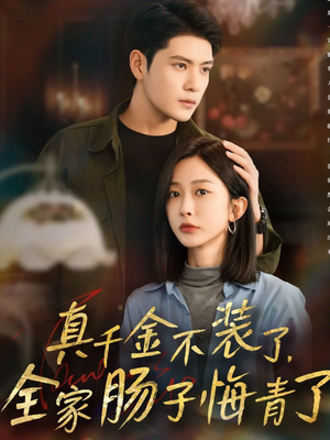 真千金不装了，全家肠子悔青了（83集）短剧最终回限免畅看