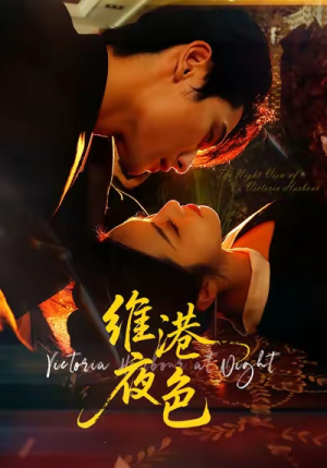 维港夜色＆港城回响（106集）推荐短剧每天更新