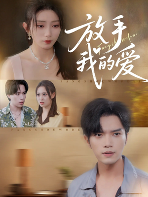放手我的爱（47集）好看的短剧一定要分享