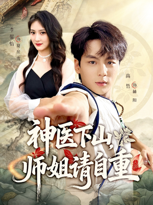 神医下山师姐请自重（80集）精彩短剧等你来看