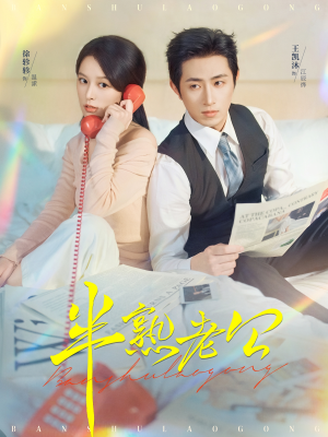 半熟老公（71集）精彩短剧不容错过