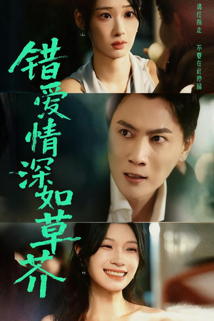 错爱情深如草芥（46集）热门火爆短剧推荐