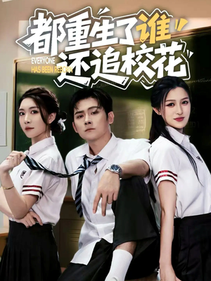 都重生了谁还追校花（70集）今日热门短剧推荐