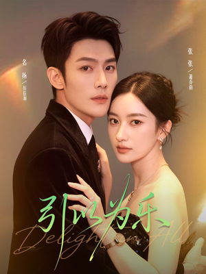 引以为乐（78集）悟空游览器免费看短剧