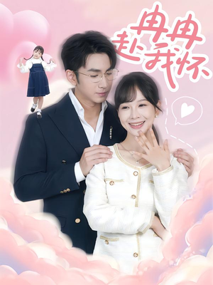 冉冉赴我怀（80集）每天分享短剧精彩片段