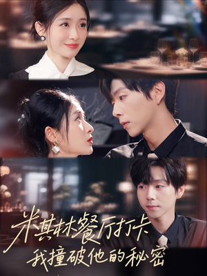 米其林餐厅打卡，我逮到了前夫的亲亲小蜜（56集）短剧大结局全集特惠