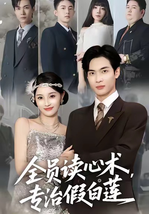 全员读心术专治假白莲（80集）分享短剧每天更新