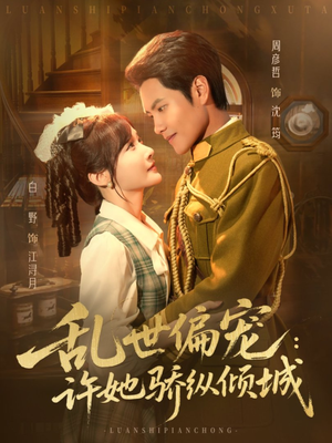 乱世偏宠：许她骄纵倾城（60集）看一段就想看完的短剧