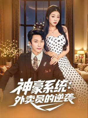 神豪系统：外卖员的逆袭（84集）最新短剧火爆来袭