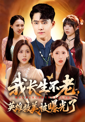 我长生不老，英雄救美被曝光了（72集）短剧热播中抢先看