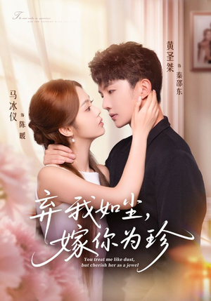 弃我如尘，嫁你为珍（70集）短剧热门推荐不容错过