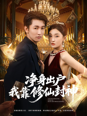 净身出户我靠修仙封神（83集）短剧全集秒播无卡顿