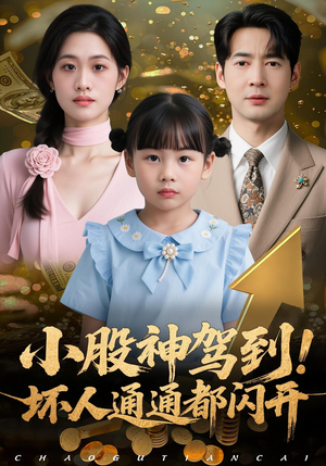 小股神驾到，坏人通通都闪开（50集）短剧完整版大结局