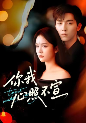 你我心照不宣（75集）最新热播短剧推荐