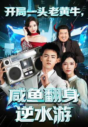 开局一头老黄牛，咸鱼翻身逆水游（53集）短剧推荐太好看了