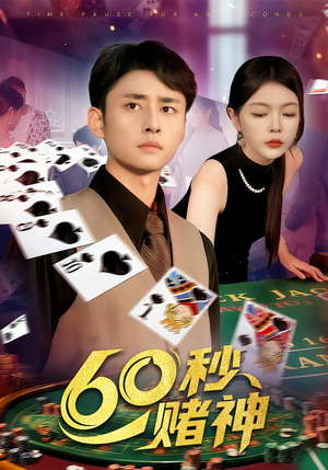 60秒赌神（98集）古装穿越短剧推荐