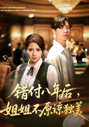 错付八年后，姐姐不原谅独美（37集）热门短剧推荐分享