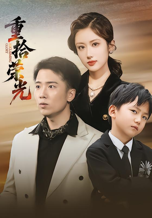 重拾荣光（60集）短剧女演员排行榜