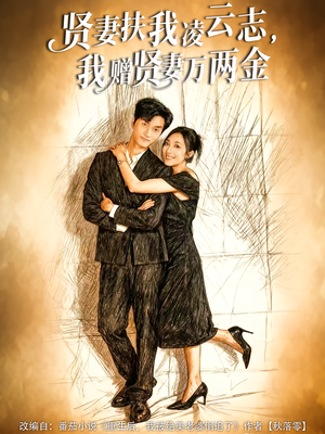 贤妻扶我凌云志，我赠贤妻万两金（80集）最新短剧火爆来袭