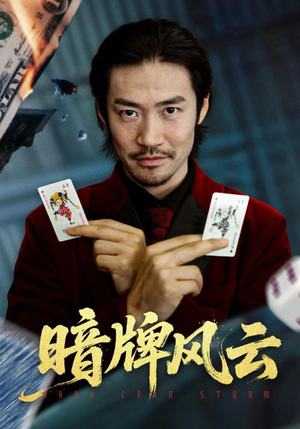 暗牌风云（60集）热门古装短剧推荐