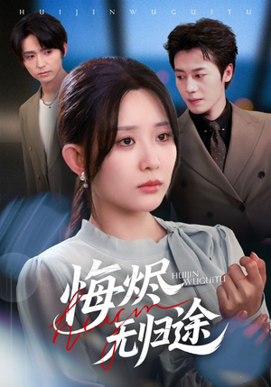 悔烬无归途（71集）短剧合集蓝光画质