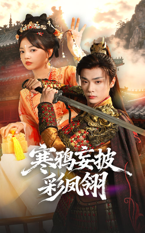 寒鸦妄披彩凤翎（57集）精彩短剧抢先看哦