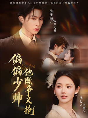 偏偏少帅他既争又抢（55集）短剧终极大结局合集