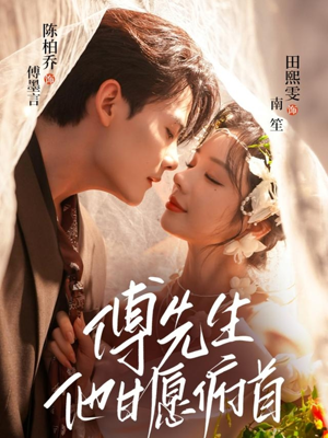 傅先生他甘愿俯首（61集）短剧全集幕后花絮版