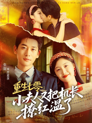 重生七零：小夫人又把机长撩红温了（73集）短剧终极大结局合集