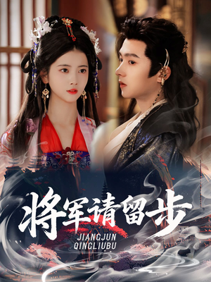将军请留步（64集）热播短剧推荐分享