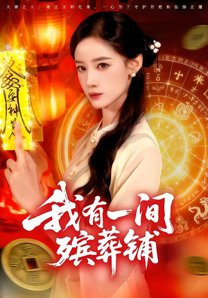 我有一间殡葬铺（89集）火爆短剧精彩分享