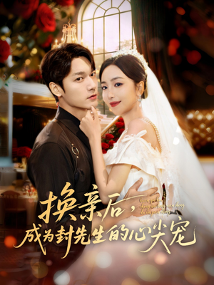 换亲后，成为封先生的心尖宠（60集）短剧来了抢先观看
