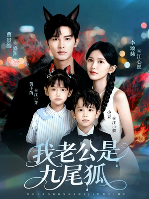我老公是九尾狐（62集）万里归乡短剧精彩剧情