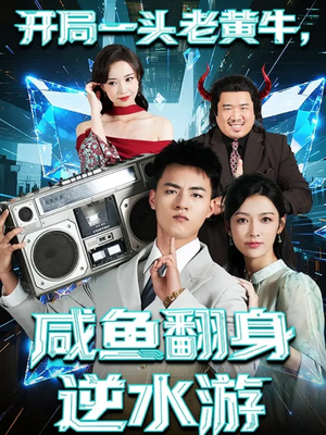 开局一头老黄牛，咸鱼翻身逆水游（53集）古装短剧热门推荐