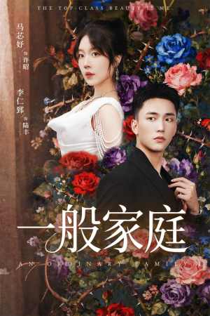 一般家庭（46集）短剧完整版全集放送