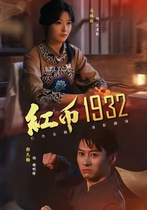 红币1932（30集）每晚准时更新分享