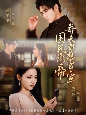 国民影帝每天都想官宣（71集）好看的短剧追到爽