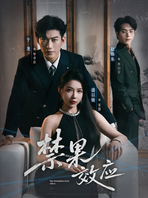 禁果效应（57集）热门火爆短剧推荐