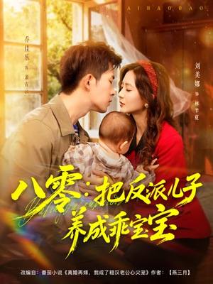 八零：把反派儿子养成乖宝宝（80集）万里归乡短剧精彩剧情