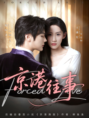 京港往事（80集）超好看的短剧强烈推荐