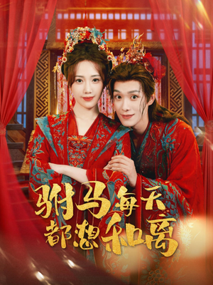 驸马每天都想和离（80集）每天分享短剧精彩片段