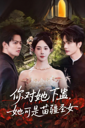 你对她下蛊？她可是苗疆圣女（62集）短剧完整版全集放送