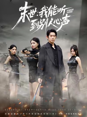 末世：我能听到别人心声（67集）短剧完整版大结局