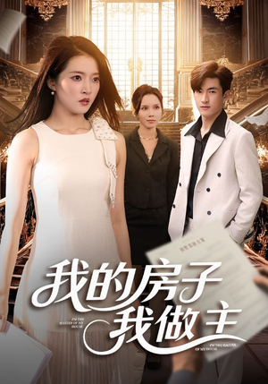 我的房子我做主（60集）短剧完整版全集放送